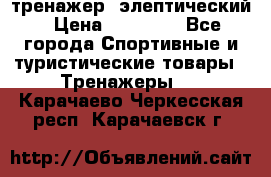 тренажер  элептический › Цена ­ 19 000 - Все города Спортивные и туристические товары » Тренажеры   . Карачаево-Черкесская респ.,Карачаевск г.